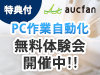 PC作業自動化 無料体験会開催中！
