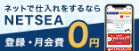 日本最大級の仕入れサイトNETSEA